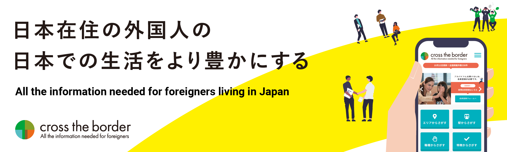 日本在住の外国人の日本での生活をより豊かにする｜All the information needed for foreigners living in Japan