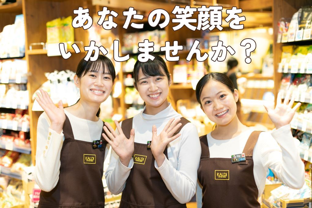 【アルバイト情報】カルディコーヒーファームで働こう！日本各地で留学生大募集！
