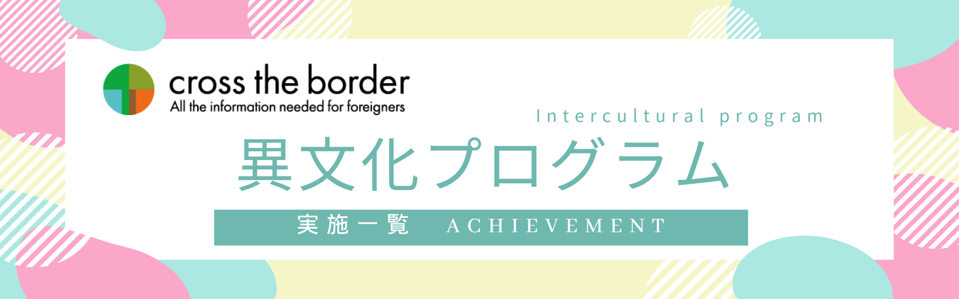 実績リスト Achievement》☆cross the borderの異文化プログラム 実績リスト Achievement》☆cross the borderの異文化プログラム