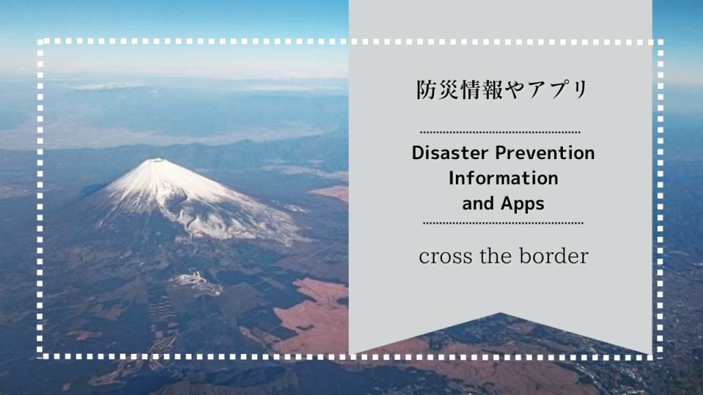 防災情報やアプリ / Disaster Prevention Information and Apps
