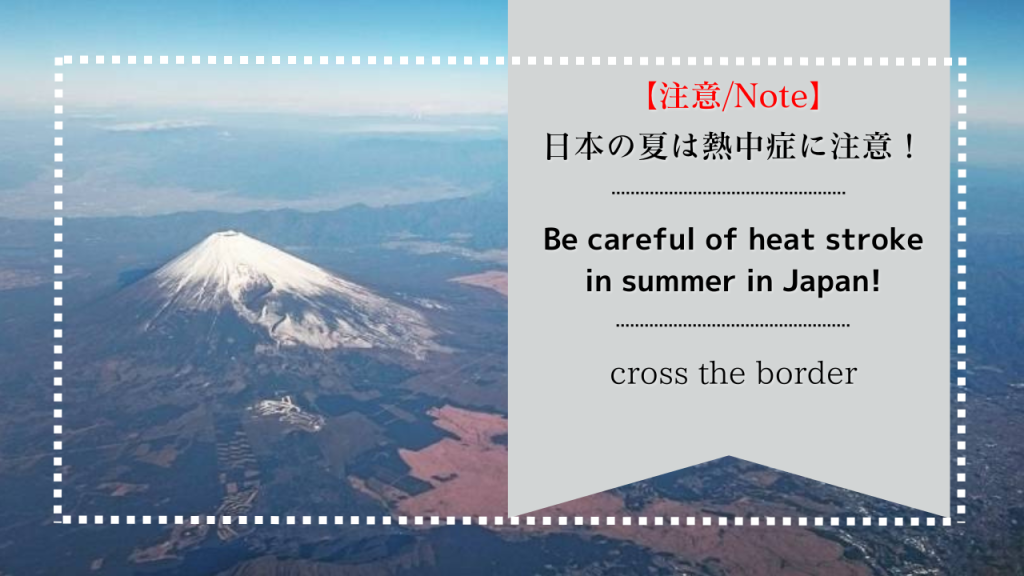 日本の夏は熱中症に注意 !! / Be careful of heat stroke in summer in Japan !!