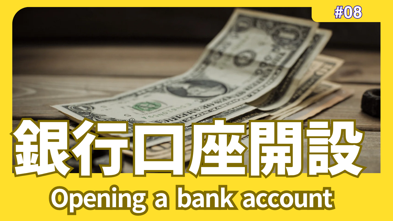 銀行口座開設 / Opening a bank account | 外国人のアルバイト・就職